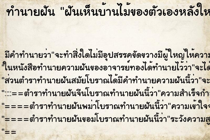 ทำนายฝันฝันเห็นบ้านไม้ของตัวเองหลังใหญ่ ทำนายฝันทำนายฝันฝันเห็นบ้านไม้ของตัวเองหลังใหญ่