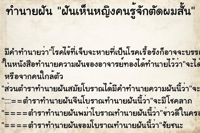 ทำนายฝัน ฝันเห็นหญิงคนรู้จักตัดผมสั้น ทำนายฝัน ฝันเห็นหญิงคนรู้จักตัดผมสั้น