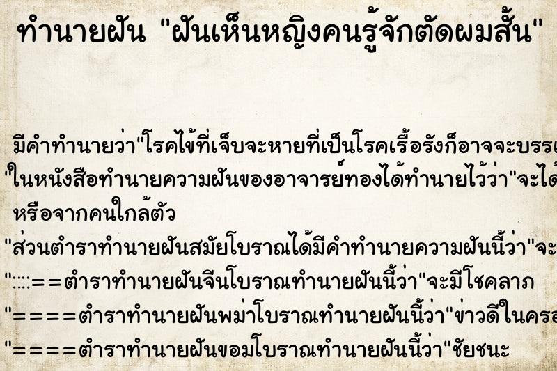 ทำนายฝัน ฝันเห็นหญิงคนรู้จักตัดผมสั้น ตำราโบราณ แม่นที่สุดในโลก