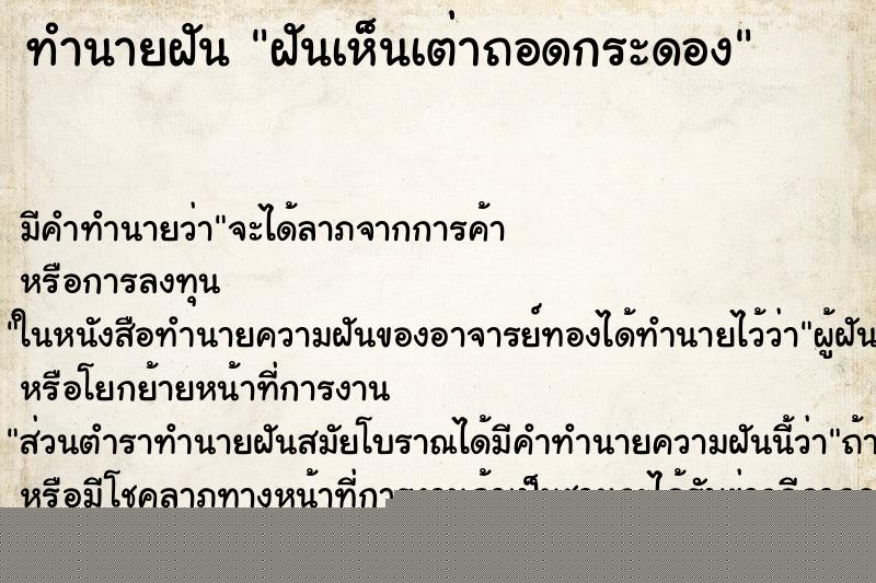 ทำนายฝันทำนายฝันฝันเห็นเต่าถอดกระดอง
