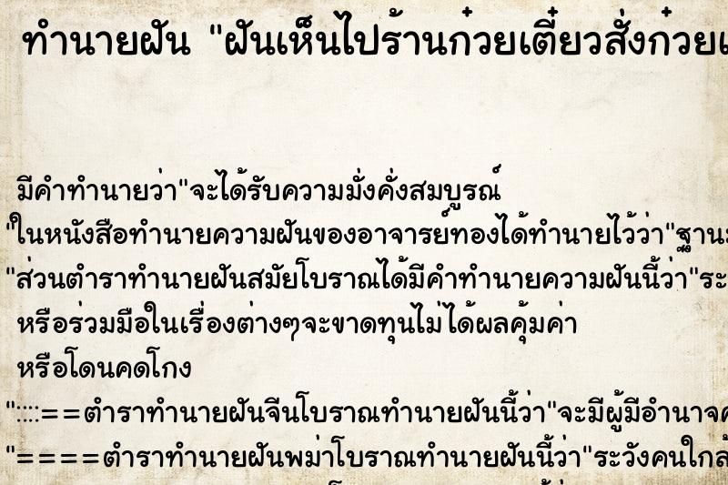 ทำนายฝัน ฝันเห็นไปร้านก๋วยเตี๋ยวสั่งก๋วยเตี๋ยวแต่ไม่ได้กิน ทำนายฝัน ฝันเห็นไปร้านก๋วยเตี๋ยวสั่งก๋วยเตี๋ยวแต่ไม่ได้กิน