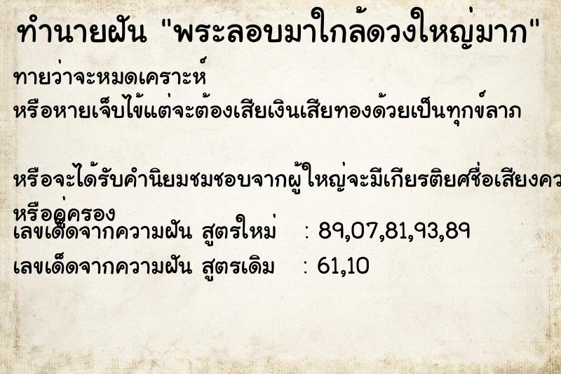 ทำนายฝันพระลอบมาใกล้ดวงใหญ่มาก ทำนายฝันทำนายฝันพระลอบมาใกล้ดวงใหญ่มาก