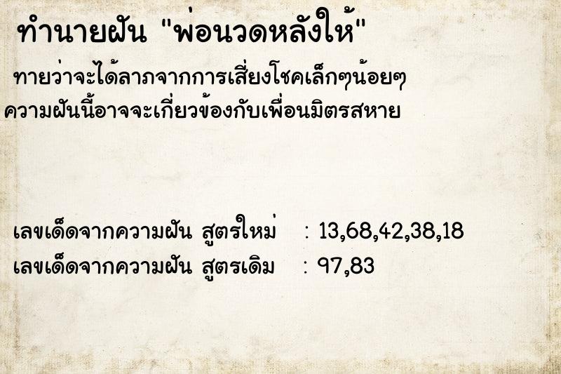 ทำนายฝันทำนายฝันพ่อนวดหลังให้