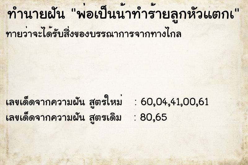 ทำนายฝันพ่อเป็นน้าทำร้ายลูกหัวแตกเ ทำนายฝันทำนายฝันพ่อเป็นน้าทำร้ายลูกหัวแตกเ