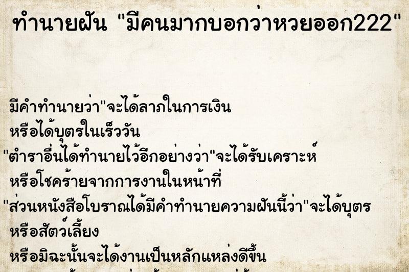 ทำนายฝัน มีคนมากบอกว่าหวยออก222