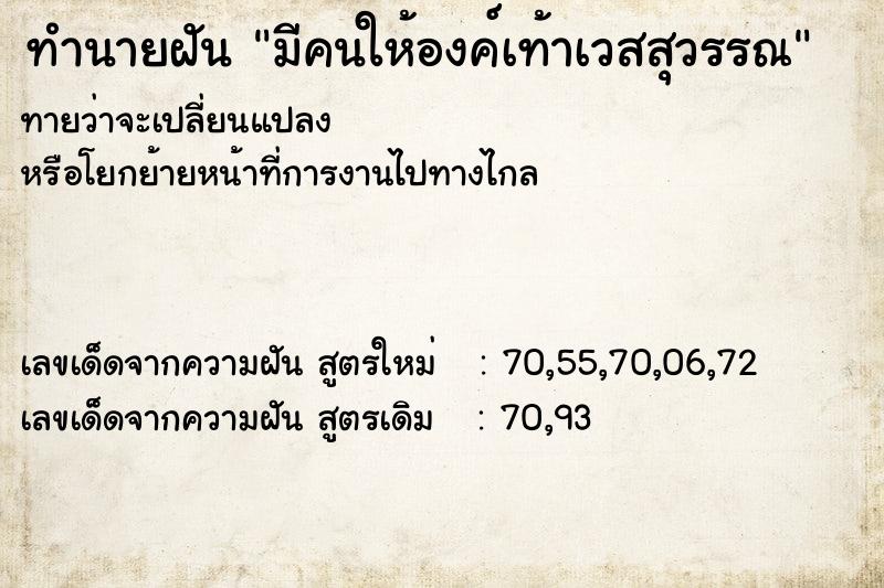 ทำนายฝันทำนายฝันมีคนให้องค์เท้าเวสสุวรรณ