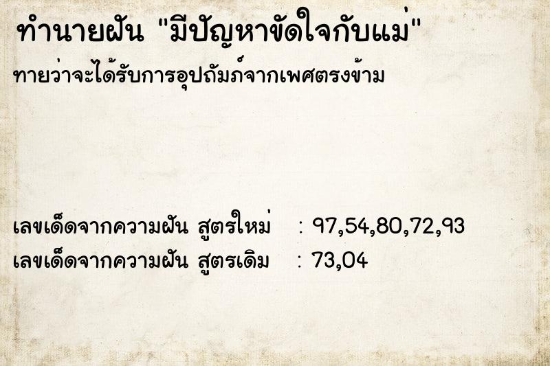 ทำนายฝันทำนายฝันมีปัญหาขัดใจกับแม่