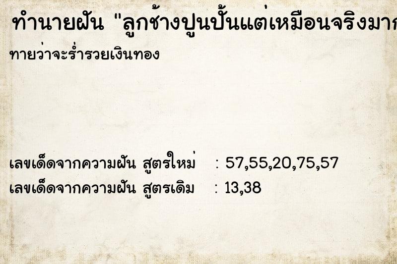 ทำนายฝันลูกช้างปูนปั้นแต่เหมือนจริงมาก ทำนายฝันทำนายฝันลูกช้างปูนปั้นแต่เหมือนจริงมาก