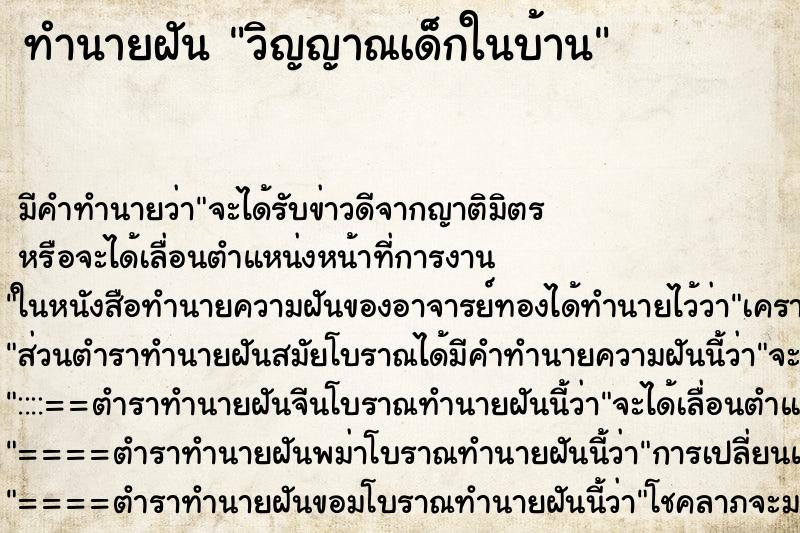 ทำนายฝันทำนายฝันวิญญาณเด็กในบ้าน