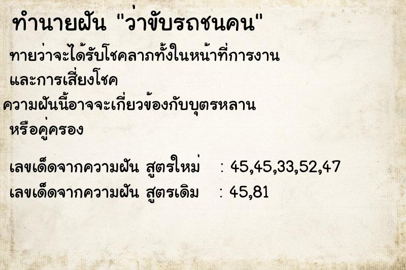 ทำนายฝัน ว่าขับรถชนคน ทำนายฝัน ว่าขับรถชนคน
