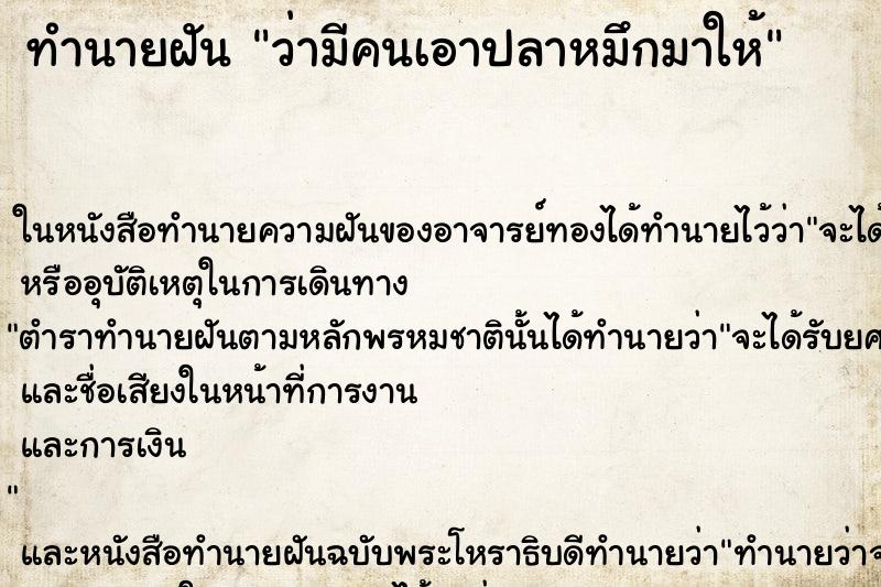 ทำนายฝัน ว่ามีคนเอาปลาหมึกมาให้ ทำนายฝัน ว่ามีคนเอาปลาหมึกมาให้