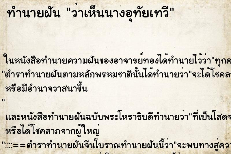 ทำนายฝันทำนายฝันว่าเห็นนางอุทัยเทวี