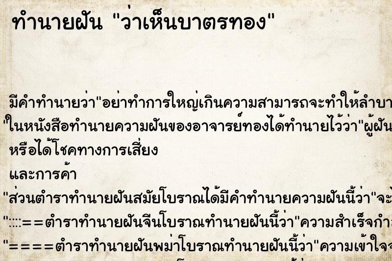 ทำนายฝันทำนายฝันว่าเห็นบาตรทอง