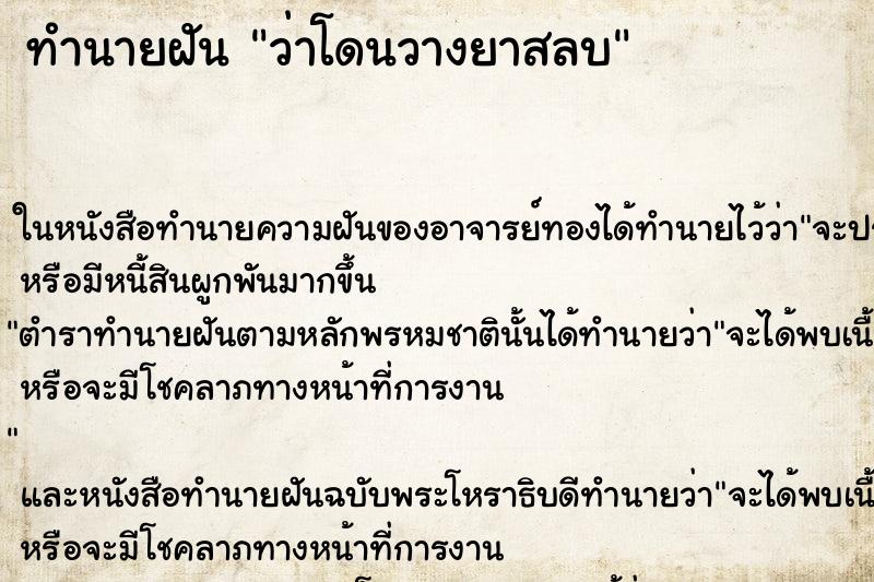 ทำนายฝันว่าโดนวางยาสลบ ทำนายฝันทำนายฝันว่าโดนวางยาสลบ