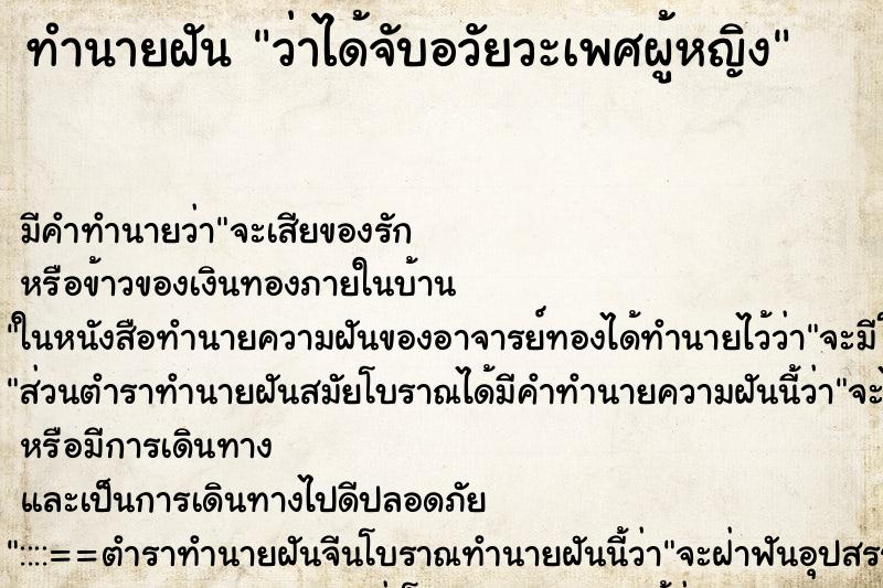 ทำนายฝัน ว่าได้จับอวัยวะเพศผู้หญิง ทำนายฝัน ว่าได้จับอวัยวะเพศผู้หญิง