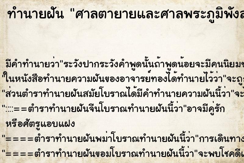 ทำนายฝัน ศาลตายายและศาลพระภูมิพังลง ทำนายฝัน ศาลตายายและศาลพระภูมิพังลง