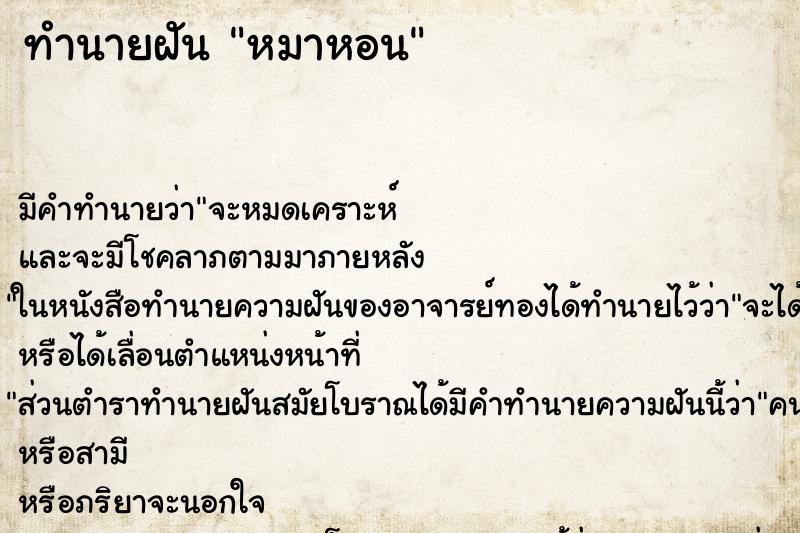 ทำนายฝัน หมาหอน ทำนายฝัน หมาหอน