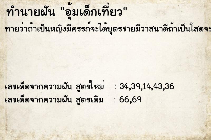 ทำนายฝันอุ้มเด็กเที่ยว ทำนายฝันทำนายฝันอุ้มเด็กเที่ยว