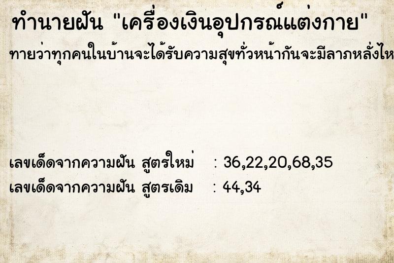 ทำนายฝันเครื่องเงินอุปกรณ์แต่งกาย ทำนายฝันทำนายฝันเครื่องเงินอุปกรณ์แต่งกาย