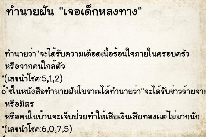 ทำนายฝันทำนายฝันเจอเด็กหลงทาง