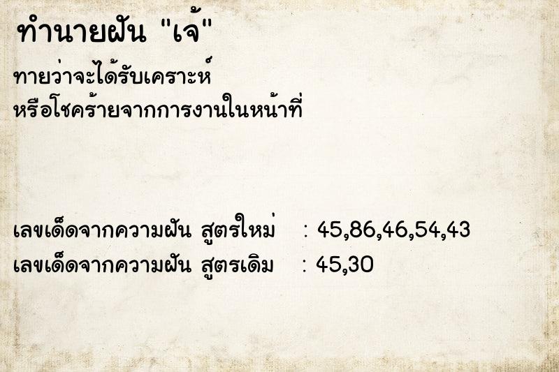 ทำนายฝันทำนายฝันเจ้