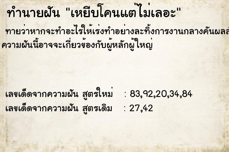 ทำนายฝันทำนายฝันเหยีบโคนแต่ไม่เลอะ