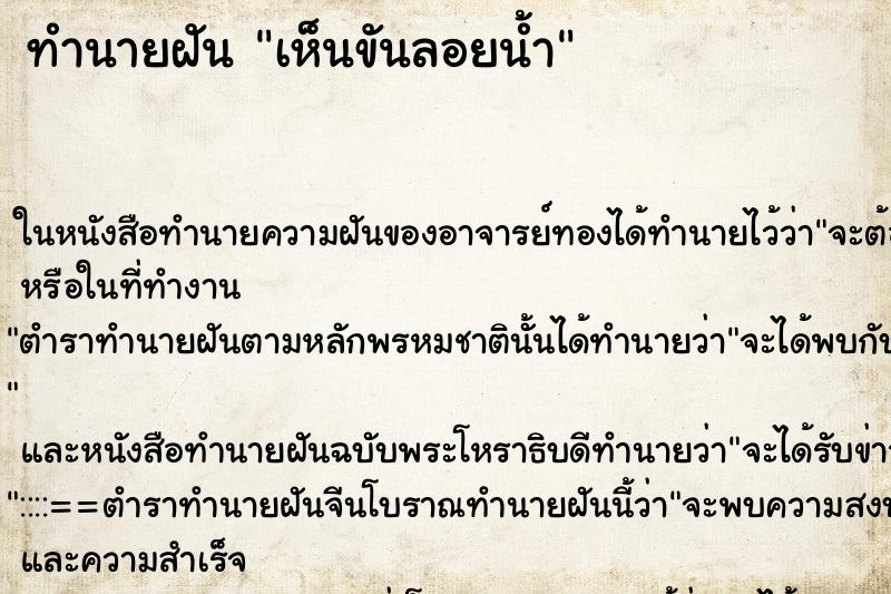 ทำนายฝันทำนายฝันเห็นขันลอยน้ำ