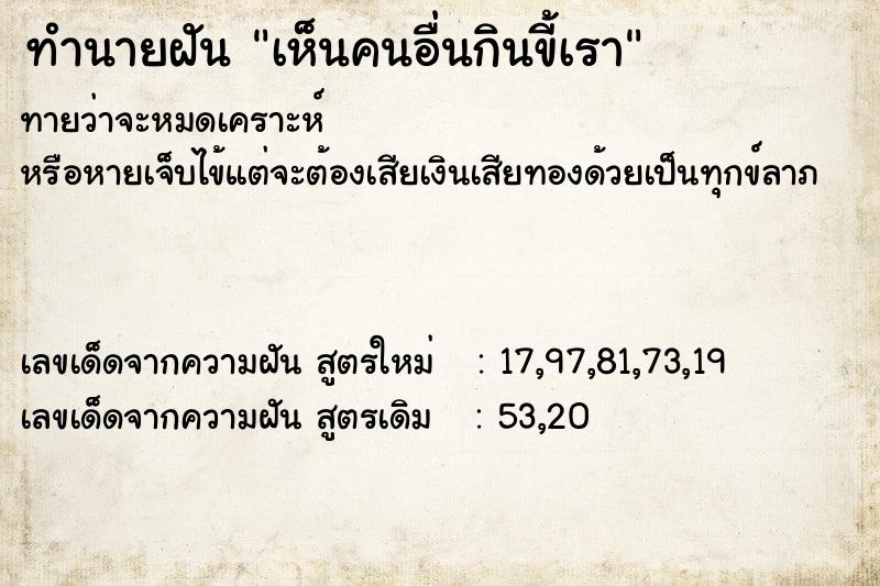 ทำนายฝันทำนายฝันเห็นคนอื่นกินขี้เรา