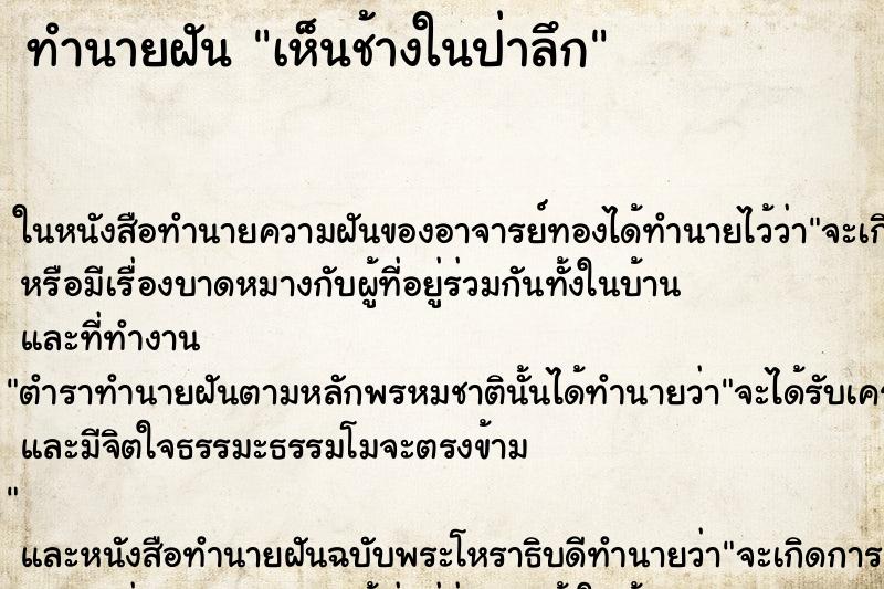 ทำนายฝันทำนายฝันเห็นช้างในป่าลึก