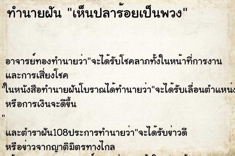 ทำนายฝัน เห็นปลาร้อยเป็นพวง ทำนายฝัน เห็นปลาร้อยเป็นพวง
