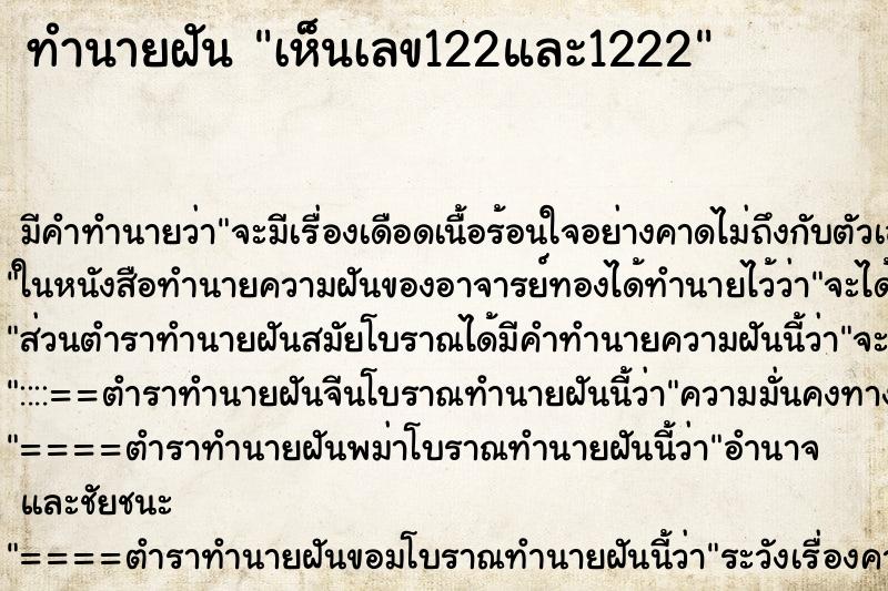ทำนายฝันทำนายฝันเห็นเลข122และ1222