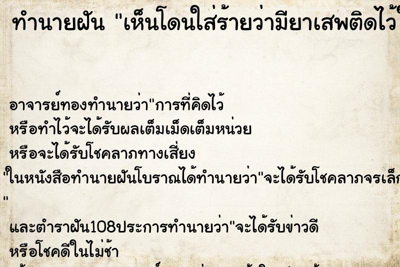ทำนายฝันทำนายฝันเห็นโดนใส่ร้ายว่ามียาเสพติดไว้ในครอบครอง