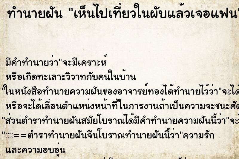 ทำนายฝันทำนายฝันเห็นไปเที่ยวในผับแล้วเจอแฟน
