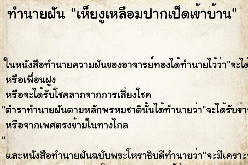ทำนายฝัน เห็ยงูเหลือมปากเป็ดเข้าบ้าน ทำนายฝัน เห็ยงูเหลือมปากเป็ดเข้าบ้าน