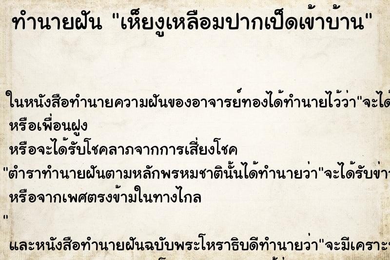 ทำนายฝัน เห็ยงูเหลือมปากเป็ดเข้าบ้าน ตำราโบราณ แม่นที่สุดในโลก