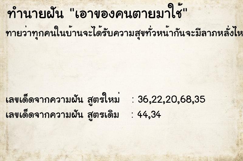 ทำนายฝันทำนายฝันเอาของคนตายมาใช้