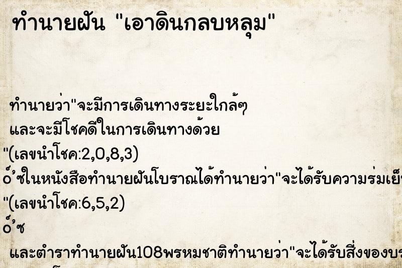 ทำนายฝันทำนายฝันเอาดินกลบหลุม