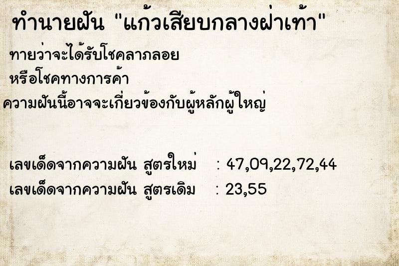 ทำนายฝันแก้วเสียบกลางฝ่าเท้า ทำนายฝันทำนายฝันแก้วเสียบกลางฝ่าเท้า