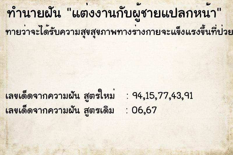 ทำนายฝันทำนายฝันแต่งงานกับผู้ชายแปลกหน้า