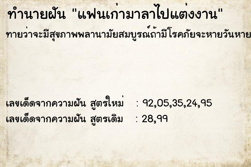 ทำนายฝันทำนายฝันแฟนเก่ามาลาไปแต่งงาน