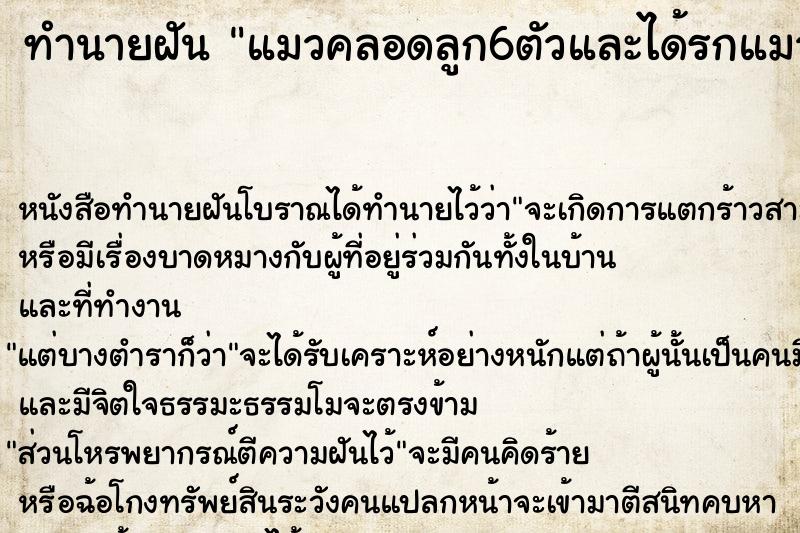 ทำนายฝัน แมวคลอดลูก6ตัวและได้รกแมว ตำราโบราณ แม่นที่สุดในโลก