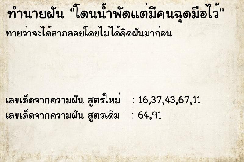 ทำนายฝันทำนายฝันโดนน้ำพัดแต่มีคนฉุดมือไว้