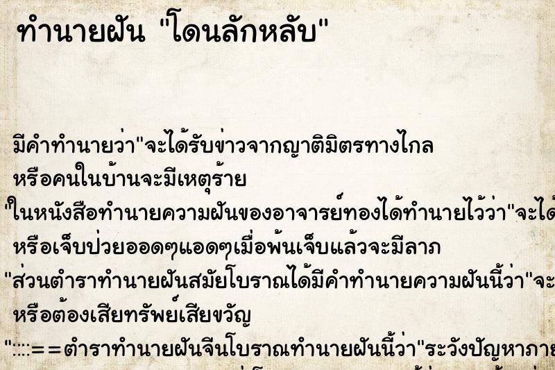ทำนายฝัน โดนลักหลับ ทำนายฝัน โดนลักหลับ