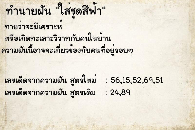 ทำนายฝันใส่ชุดสีฟ้า ทำนายฝันทำนายฝันใส่ชุดสีฟ้า