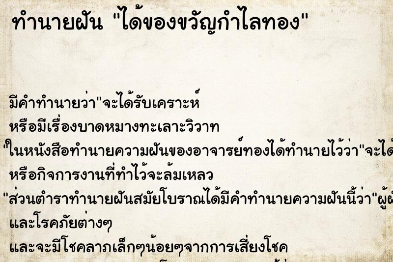 ทำนายฝันทำนายฝันได้ของขวัญกำไลทอง