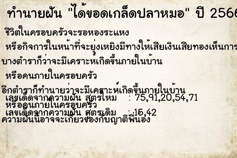 ทำนายฝันทำนายฝันได้ขอดเกล็ดปลาหมอ