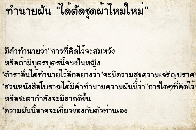 ทำนายฝัน ได้ตัดชุดผ้าไหมใหม่ ทำนายฝัน ได้ตัดชุดผ้าไหมใหม่