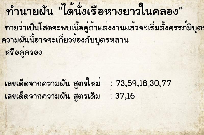 ทำนายฝันทำนายฝันได้นั่งเรือหางยาวในคลอง