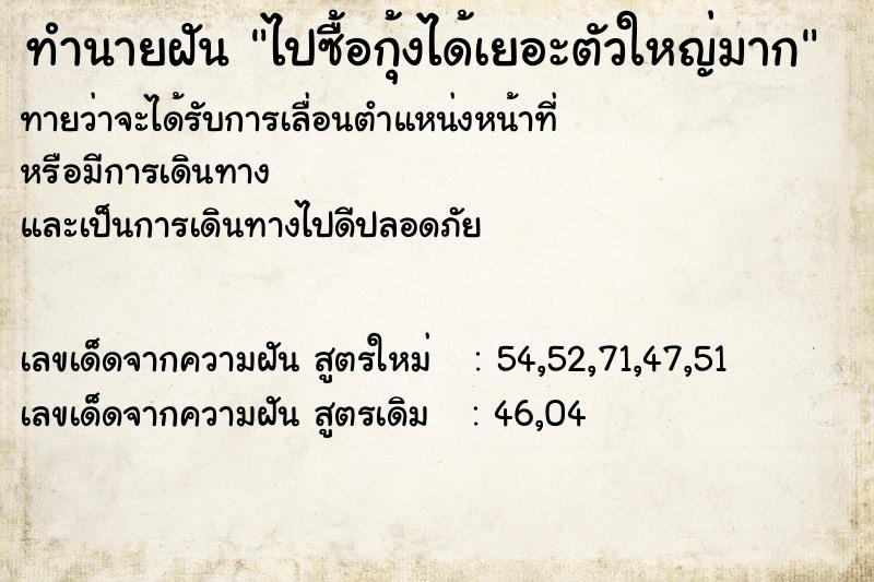 ทำนายฝันไปซื้อกุ้งได้เยอะตัวใหญ่มาก ทำนายฝันทำนายฝันไปซื้อกุ้งได้เยอะตัวใหญ่มาก