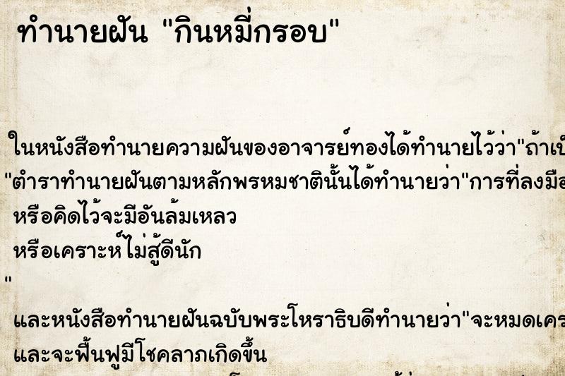 ทำนายฝัน กินหมี่กรอบ